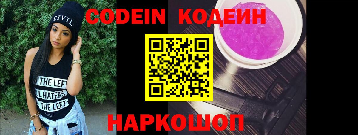 Codein напиток Lean (лин) Нововоронеж